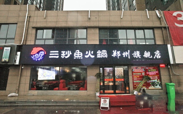 三秒鱼火锅加盟费用