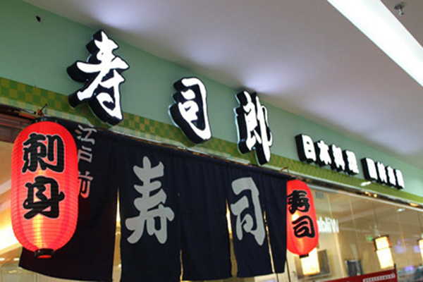 寿司郎加盟费用