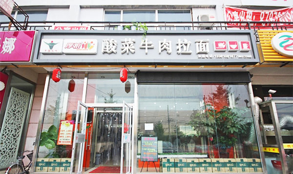 厚粮酸菜拉面加盟费用