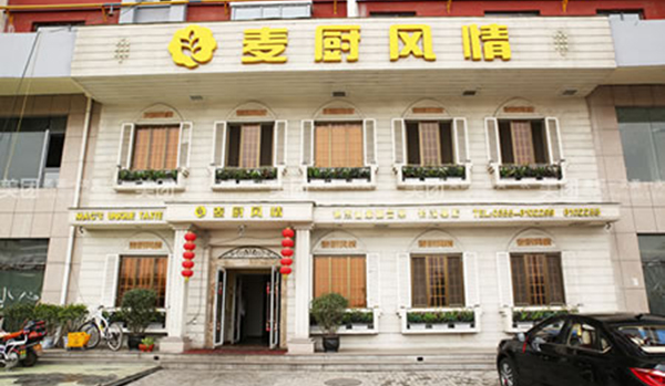 麦厨风情加盟费用