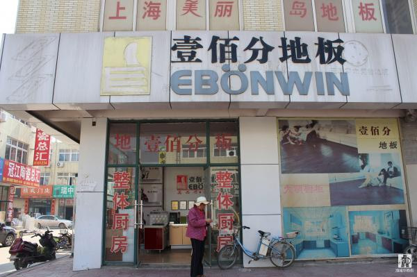 壹佰分地板加盟费用