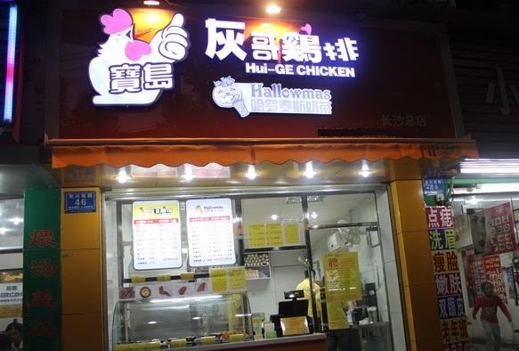 灰哥鸡排加盟费用