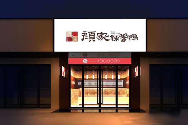 颜家辣酱鸭加盟费用