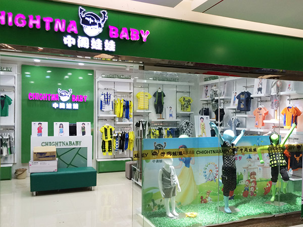 中阁娃娃加盟费用