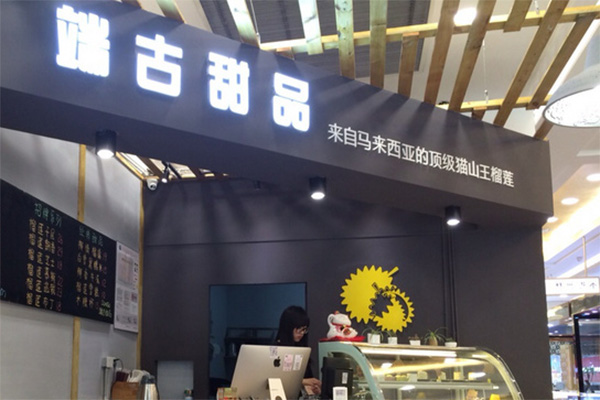 端古甜品加盟费用