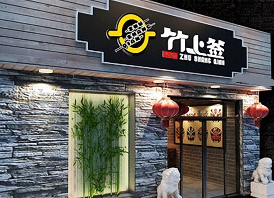 竹上签加盟费用