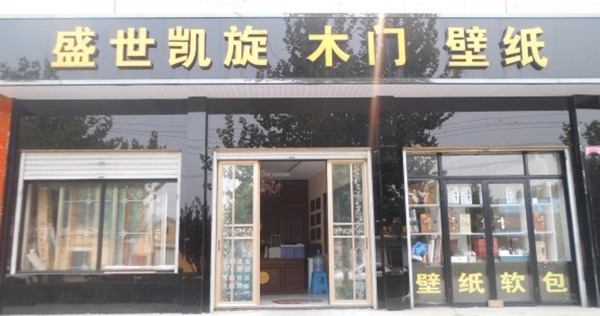 盛世凯旋木门加盟费用