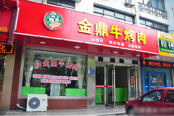 金鼎牛烤肉加盟费用