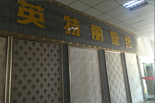 英特丽壁纸加盟费用