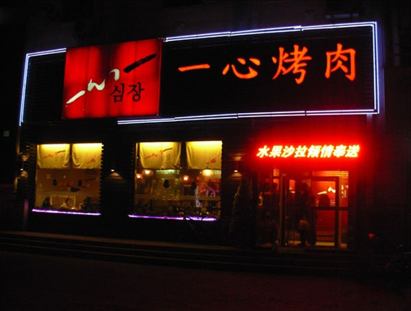 一心烤肉加盟费用
