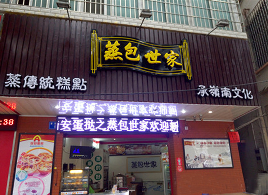 蒸包世家加盟费用