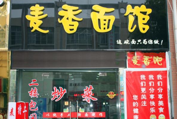 麦香面馆加盟费用