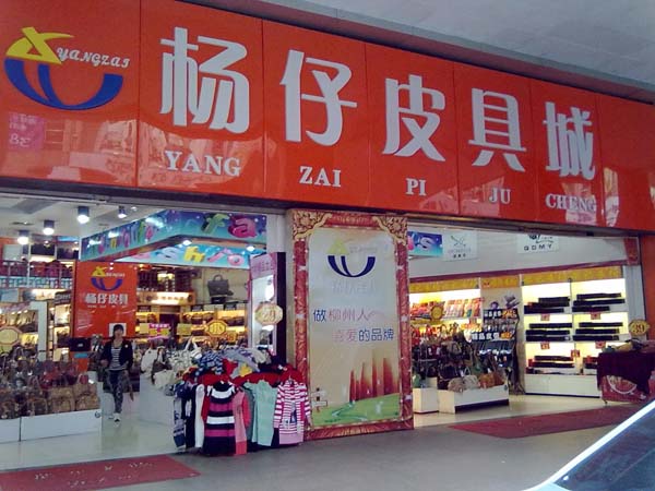 杨仔皮具加盟费用