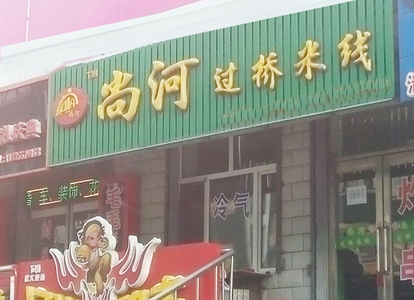 尚河过桥米线加盟费用