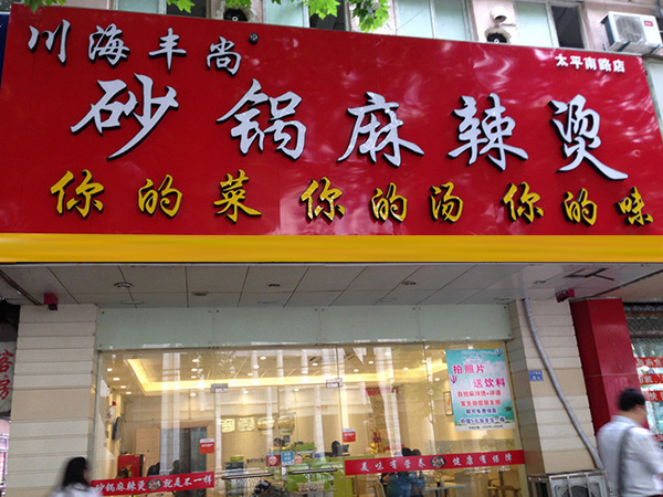 川海丰尚麻辣烫加盟费用