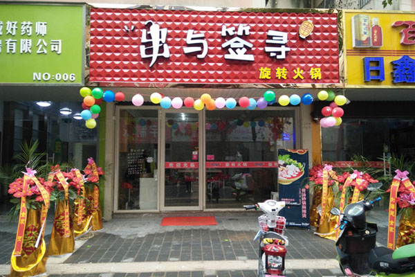 串与签寻加盟费用