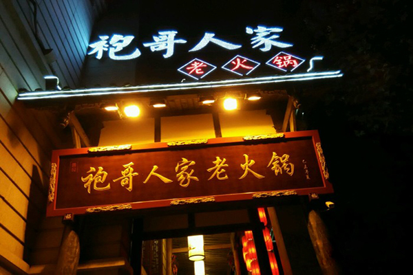 袍哥人家老火锅加盟费用
