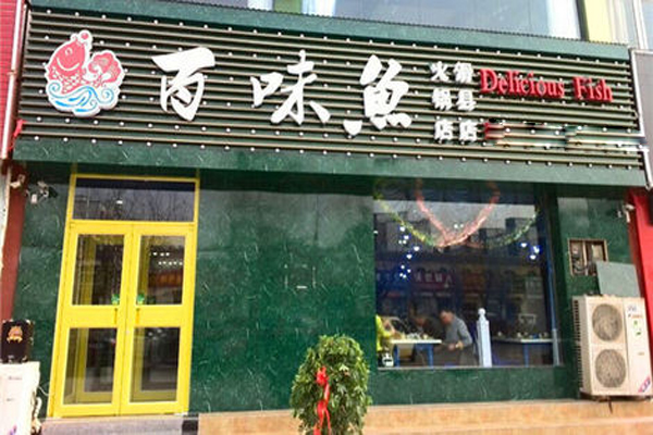 百味鱼火锅加盟费用