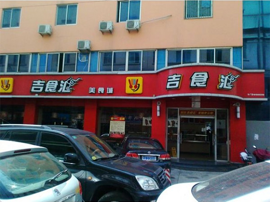 吉食汇加盟费用