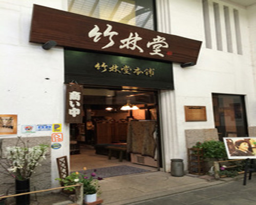 竹林堂加盟费用