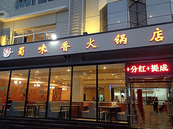 蜀味香火锅加盟费用
