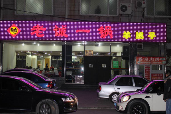老诚一锅羊羯子加盟费用