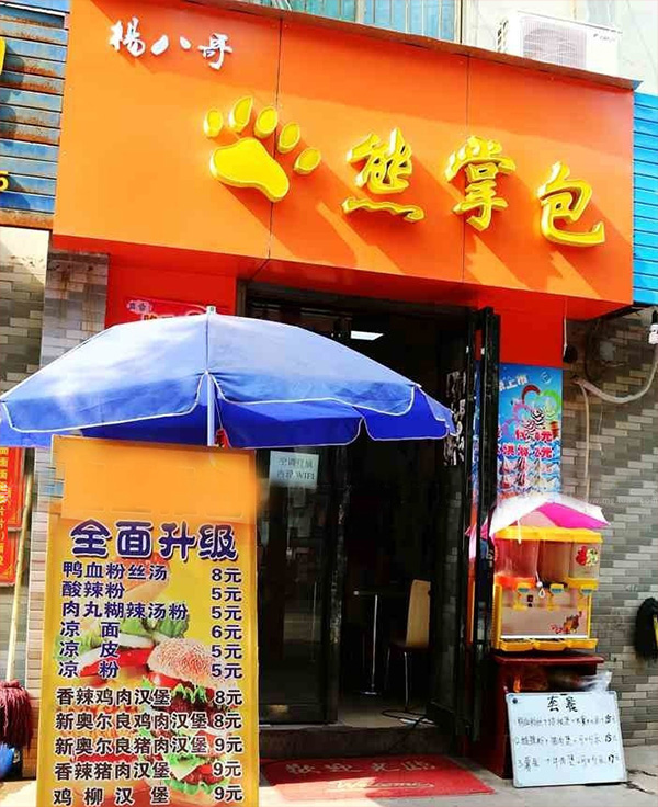 杨八哥熊掌包加盟费用