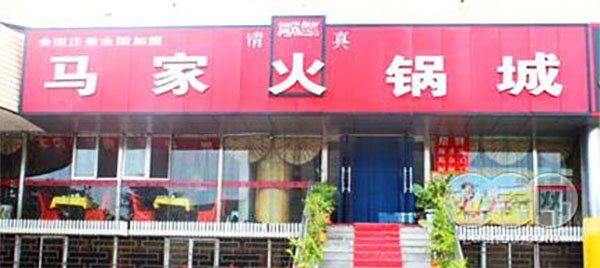 清真马家火锅加盟费用