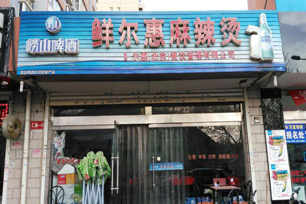 鲜尔惠麻辣烫加盟费用