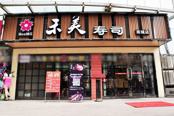禾美寿司加盟费用