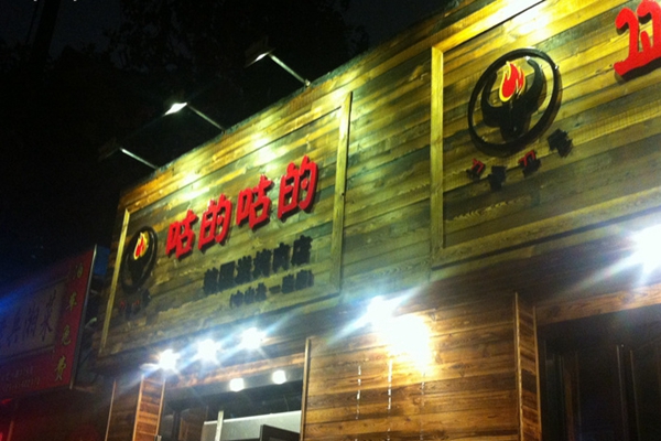 咕的咕的烤肉加盟费用