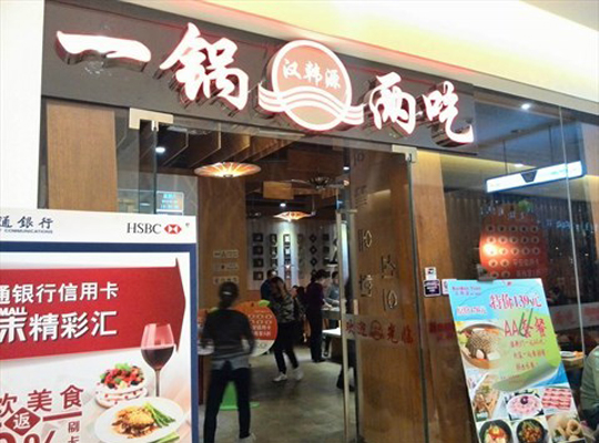 汉韩源一锅两吃加盟费用