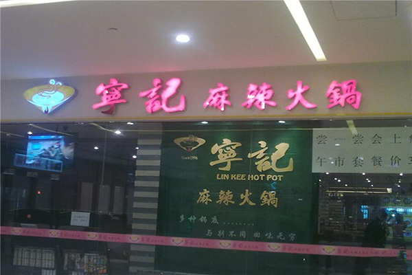 宁记火锅加盟费用