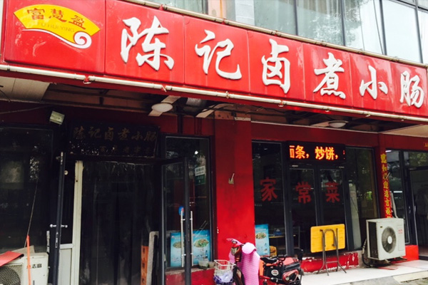 陈记卤煮小肠加盟费用