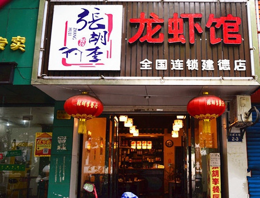 张胡李龙虾馆加盟费用