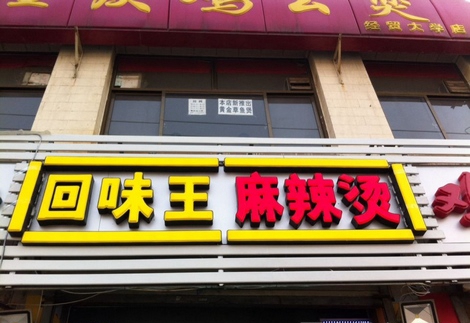 回味王麻辣烫加盟费用