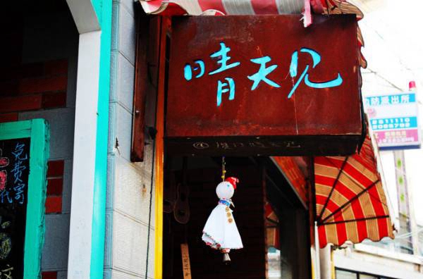 晴天见冰淇淋店加盟费用