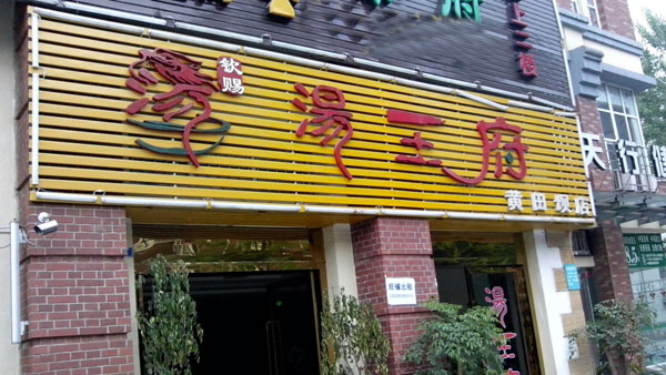 汤王府加盟费用