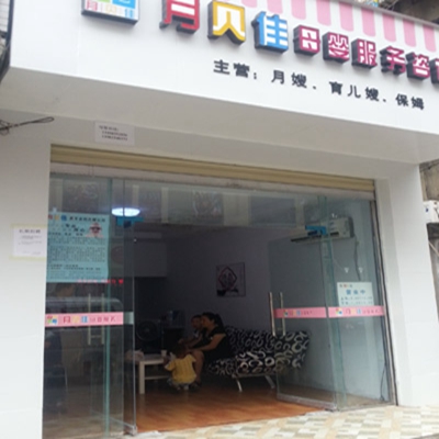 月贝佳月嫂公司加盟费用