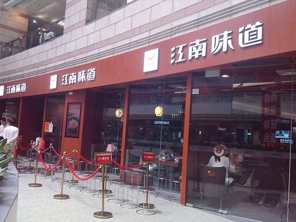 江南味道加盟费用