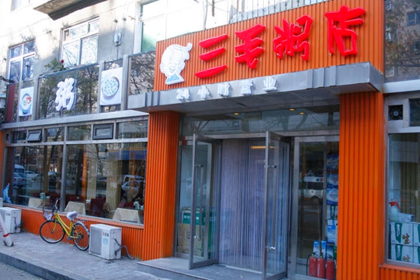 三毛粥店加盟费用