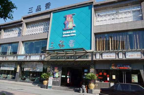 三品香小菜加盟费用