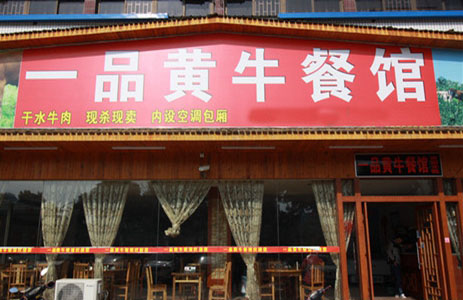 一品黄牛加盟费用