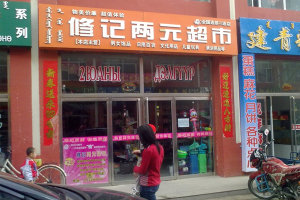修记两元超市加盟费用