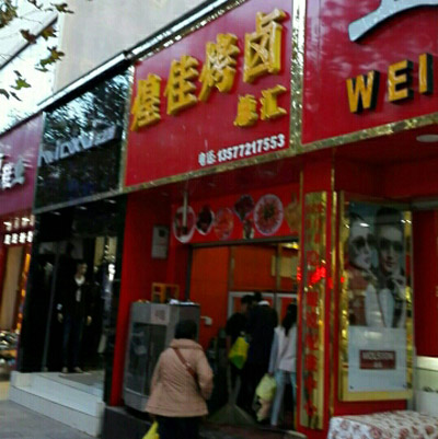 煌佳烤卤加盟费用