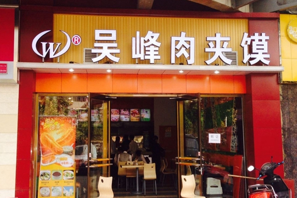 吴峰肉夹馍加盟费用