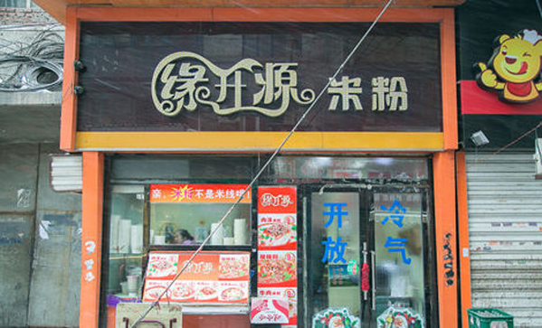 缘升源米粉加盟费用