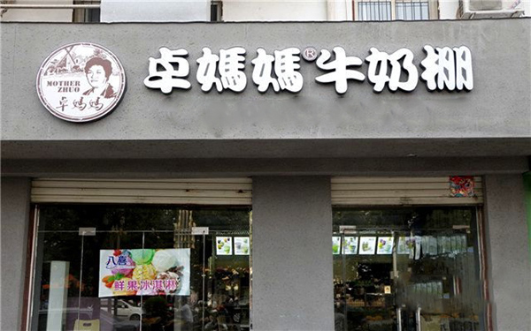 卓妈妈牛奶棚加盟费用