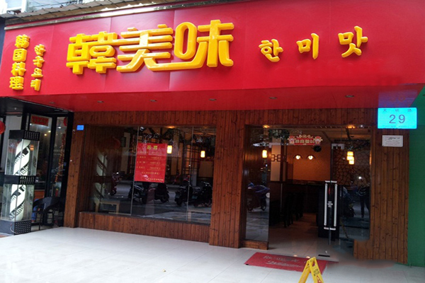 韩美味加盟费用