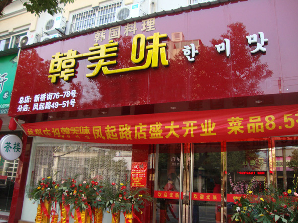 韩美味加盟费用